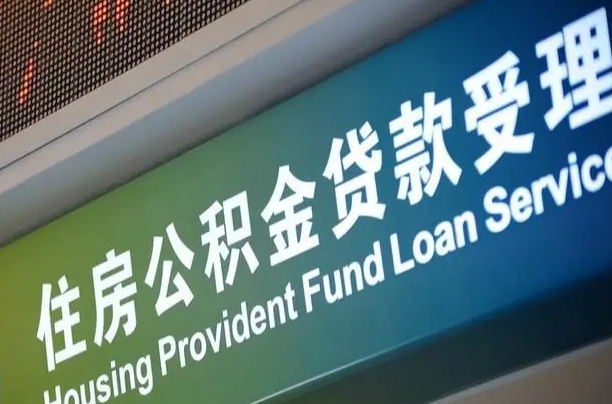 黔西南可以取消公积金贷款吗现在（黔西南住房公积金能取消吗?这些数据给出了真相）