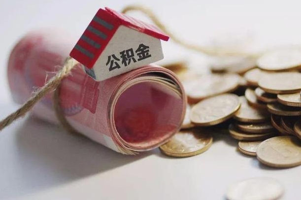 黔西南为啥公积金黄牛可以取出来呢（黔西南急需用钱提取公积金的方法）