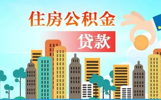 黔西南找中介办理公积金贷款可靠吗（黔西南住房公积金贷款中介）